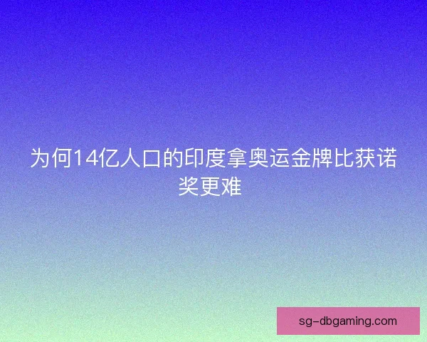 为何14亿人口的印度拿奥运金牌比获诺奖更难 